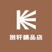 浏轩精品店