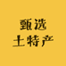 深山甄选土特产
