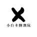 小白卡牌潮玩