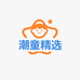 潮童精选小铺