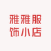 雅雅服饰小店