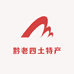 黔老四土特产