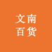 文南百货
