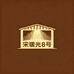 宋暖光8号总仓