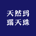 天然玛瑙天珠