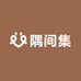 隅间集