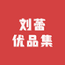 刘蕾优品集