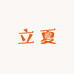 立夏i