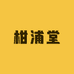 柑浦堂