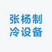 张杨制冷设备