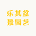 乐其盆景园艺