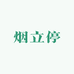 烟立停