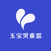 玉宝贝童装的店铺头像