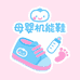 母婴机能鞋优选