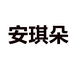 安琪朵女鞋旗舰店