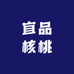 宜品核桃
