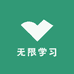 无限学习