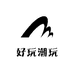 好玩潮玩