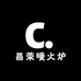 昌荣暖火炉工厂直发
