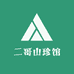 二哥云南山珍馆
