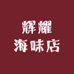 辉耀海味店
