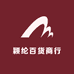 颖纶百货商行