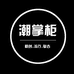 潮掌柜官方旗舰店