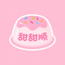 甜甜顺童装
