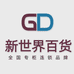 GD新世界百货店