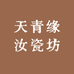 天青缘汝瓷坊