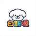 白新喔diy潮玩店