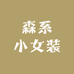 森系小女装