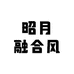 昭月融合风肚皮舞小店