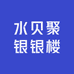 水贝聚银银楼