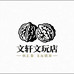 文轩文玩店