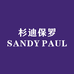 杉迪保罗醉墨专卖店