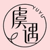 虞遇内衣