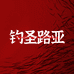 时代路亚