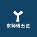 袁师傅五金