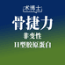 术博士骨捷力