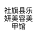 社旗县乐妍美容美甲馆个体店
