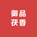 泾渭茯香御品茯香商行