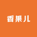 香果臻选