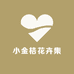 小金桔花卉集市