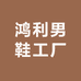 鸿利男鞋工厂