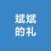 斌斌的礼