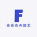 菲菲花卉园艺