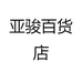 亚骏百货店