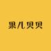 果儿贝贝