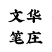 文华笔庄个体店